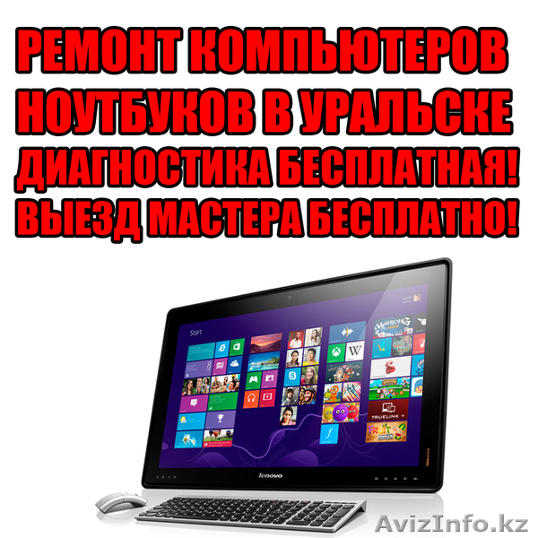 RECONA - Ремонт компьютеров, и ноутбуков в Уральске - Изображение #1, Объявление #972903