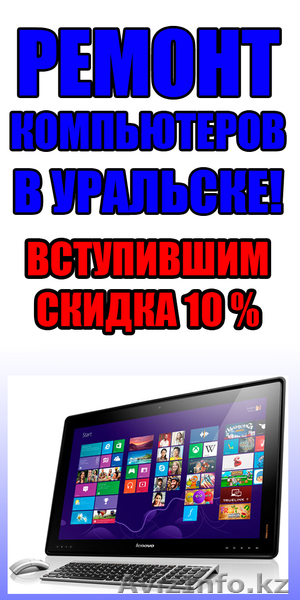 RECONA - Ремонт компьютеров, и ноутбуков в Уральске - Изображение #3, Объявление #972903