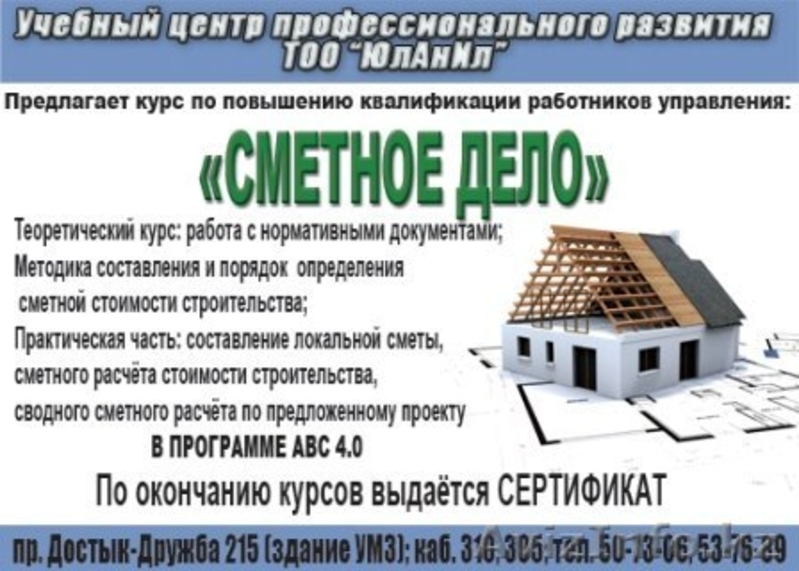 Сметное дело в ABC, Sana - Изображение #1, Объявление #1018173