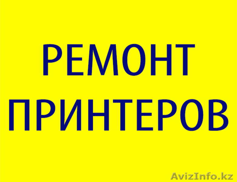 Ремонт лазерных и струйных принтеров. Гарантия, опыт. - Изображение #1, Объявление #1140683