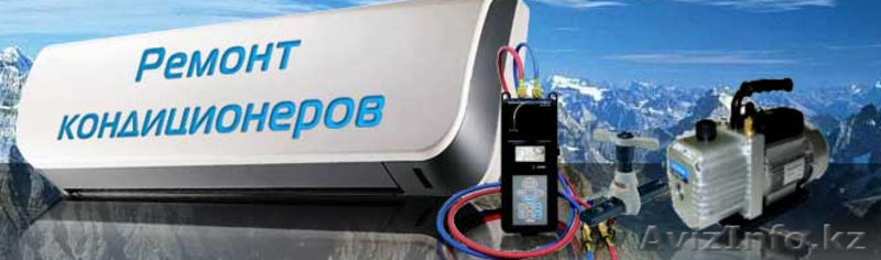 Ремонт Установка Кондиционеров Сплит-систем. - Изображение #1, Объявление #1220041