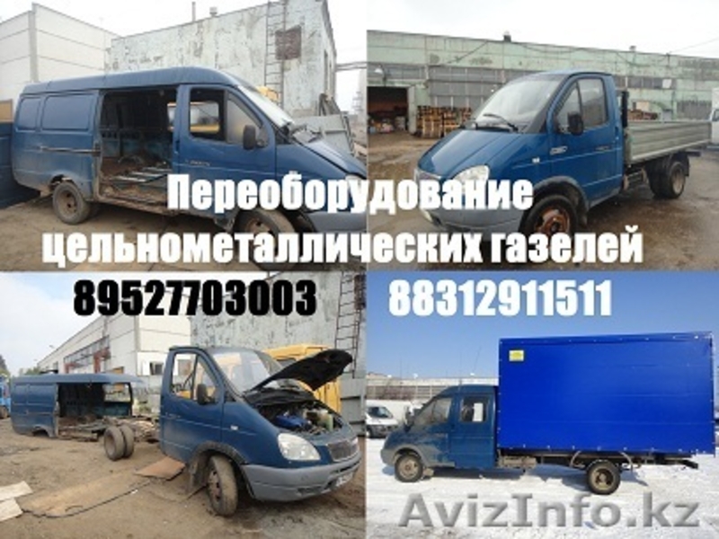 Переоборудование газелей переделка автолайнов в газель переделка 2705  3221  - Изображение #1, Объявление #1218450