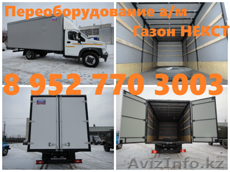 Переоборудовать ГАЗон НЕКСТ. Установить тентованный Евро фургон на ГАЗон НЕКСТ. - Изображение #1, Объявление #1218502