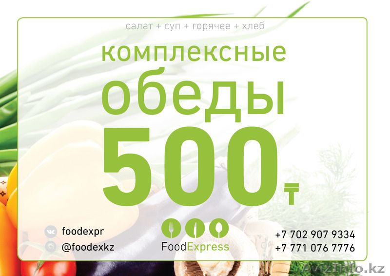 Доставка комплексных обедов по 500 тг. - Изображение #2, Объявление #1381979