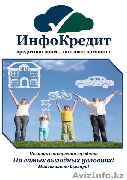 Кредитная консалтинговая компания "ИнфоКредит" - Изображение #1, Объявление #1458102