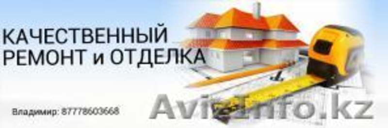 Ремонт квартир и домов в Уральске. Нас советуют друзьям и близким. - Изображение #6, Объявление #1098374