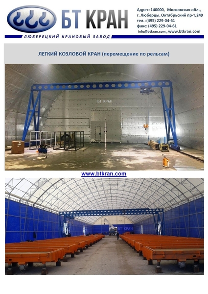 Ручной козловой кран (легкий, мобильный, МПУ) - Изображение #1, Объявление #1697389