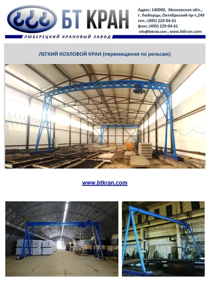 Ручной козловой кран (легкий, мобильный, МПУ) - Изображение #2, Объявление #1697389