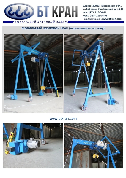 Ручной козловой кран (легкий, мобильный, МПУ) - Изображение #4, Объявление #1697389